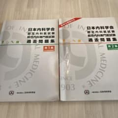 裁断なし】日本内科学会 認定内科医試験 総合内科専門医試験 過去問題