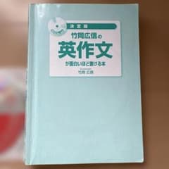 決定版 竹岡広信の英作文が面白いほど書ける本 CD2枚付のサムネイル
