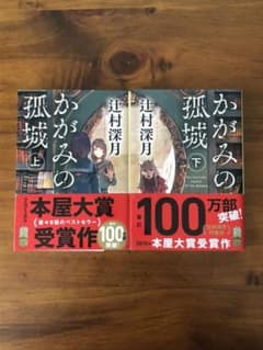 かがみの孤城 上・下セットのサムネイル