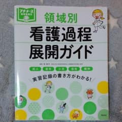 領域別 看護過程展開ガイドのサムネイル