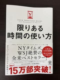 限りある時間の使い方のサムネイル
