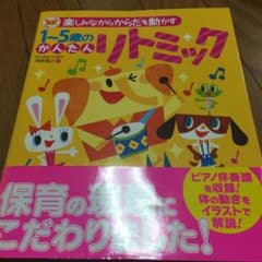 楽しみながらからだを動かす1～5歳のかんたんリトミックのサムネイル
