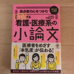 採点者の心をつかむ合格する看護・医療系の小論文 : 直前対策にも最適のサムネイル