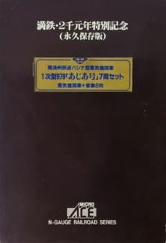 鉄道模型 満州鉄道 パシナ979 あじあ号 永久保存版 7両 - メルカリ