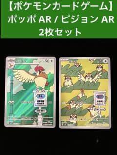 ポケモンカードゲーム】 ポッポ AR / ピジョン AR 2枚セット - メルカリ