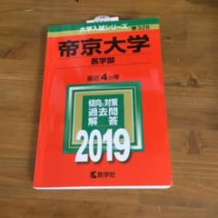帝京大学(医学部) 2019年版のサムネイル