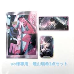 ℜ‪‪ෆ‪様専用　暁山瑞希3点セットのサムネイル