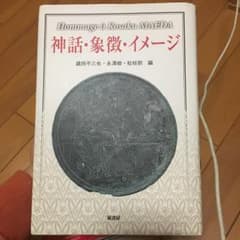 神話・象徴・イメージ : Hommage a Kosaku Maeda/蔵持 …のサムネイル