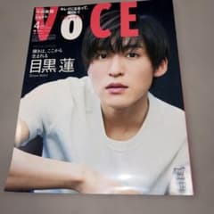 VOCE 目黒蓮 特集号のサムネイル