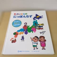 5さいからの にっぽんちず 絵本のサムネイル