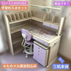 ☆美品です！【コイズミ/KOIZUMI】学習机セット ①机本体 たのメル便