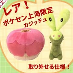 ポケモン上海限定 カジッチュ ぬいぐるみ 果然一派 ポケモン上海限定 カジッチュ ぬいぐるみ 果然一派 - メルカリ