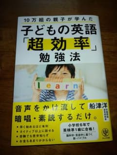 10万組の親子が学んだ 子どもの英語「超効率」勉強法のサムネイル