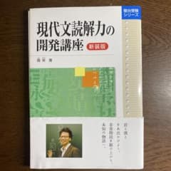 現代文読解力の開発講座のサムネイル