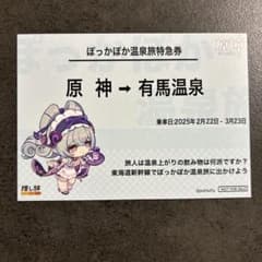 原神 有馬温泉コラボ 切符風オリジナルカード　夢見月瑞希