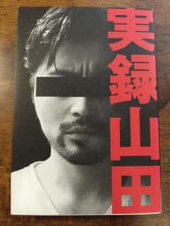 実録山田のサムネイル