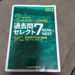 2022 二級建築士　学科　過去問セレクトのサムネイル