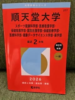 順天堂大学2026　赤本のサムネイル