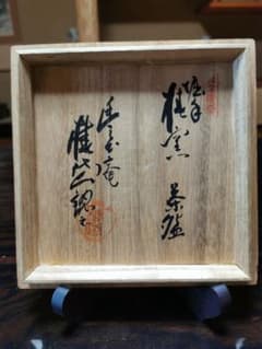 椿窯出土 堀手黄瀬戸平茶碗 証明書ありのサムネイル