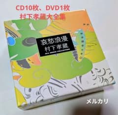哀愁浪漫～村下孝蔵 ALL SONGS COLLECTION（美品） - メルカリ