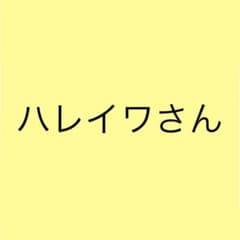 ハレイワさん専用のサムネイル