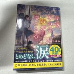 今夜、きみの声が聴こえるのサムネイル
