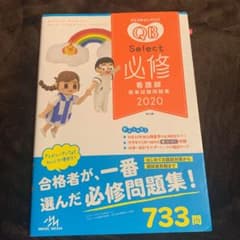 クエスチョン・バンク Select必修 2020のサムネイル