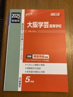 2025年度用「大阪学芸高校」過去問5年分！！のサムネイル