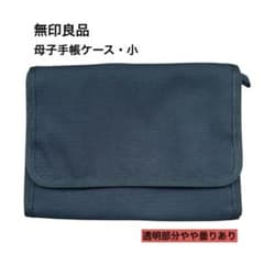 無印良品 ポリエステル 母子手帳ケース 小 黒 美品 マルチケースのサムネイル