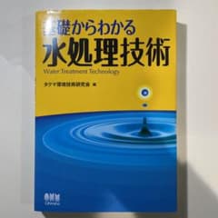 基礎からわかる水処理技術のサムネイル