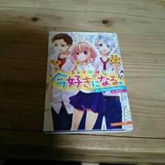 今好きになる  小説のサムネイル