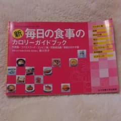 新毎日の食事のカロリーガイドブックのサムネイル