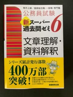 公務員試験 新スーパー過去問ゼミ 6 文章理解・資料解釈のサムネイル