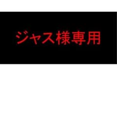 ジャス様専用のサムネイル