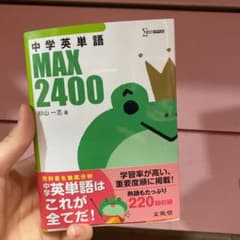 中学英単語MAX2400のサムネイル