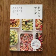 作りおきサラダのサムネイル