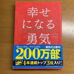 幸せになる勇気のサムネイル