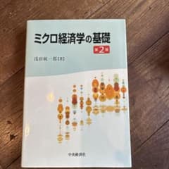 ミクロ経済学の基礎 第2版のサムネイル