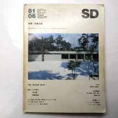 SD 8106 特集：安藤忠雄 鹿島出版会のサムネイル