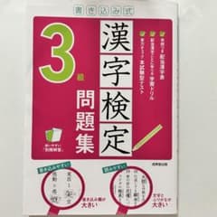 漢字検定3級 問題集 書き込み式 成美堂出版のサムネイル