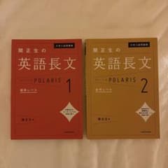 関正生の英語長文ポラリス 1・2 2冊セットのサムネイル