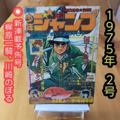 新連載 サーキットの狼 ∕週刊少年ジャンプ1975年1号∕昭和レトロ∕希少 m40937571550_1.jpg?1728530264