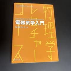 電磁気学入門のサムネイル