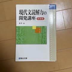 現代文読解力の開発講座 新装版 霜栄 参考書のサムネイル