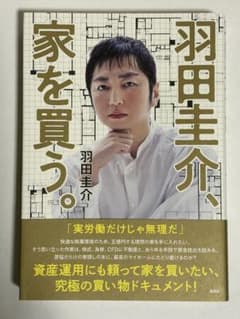 羽田圭介、家を買う。のサムネイル