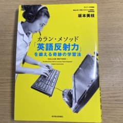 カラン・メソッド「英語反射力」を鍛える奇跡の学習法 = CALLAN METH…のサムネイル