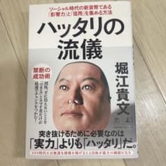 ハッタリの流儀 ソーシャル時代の新貨幣である「影響力」と「信用」を集める方法のサムネイル