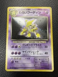 状態C】ポケモンカード 旧裏 わるいフーディン No.065 - メルカリ