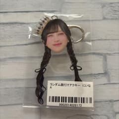 ランダム顔だけアクキー にいな Aのサムネイル