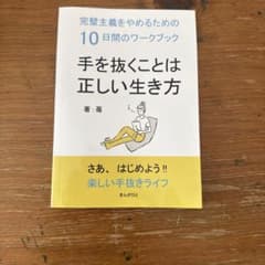 手を抜くことは正しい生き方 完璧主義をやめるための10日間のワークブックのサムネイル